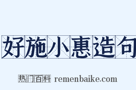 好施小惠造句是什么意思的图片